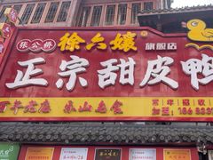 -徐六孃正宗甜皮鸭(张公桥店)