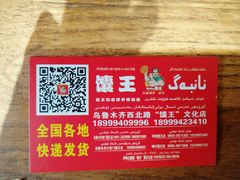 -馕王(西虹路店)