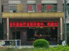 -龙宝轩(坦洲店)