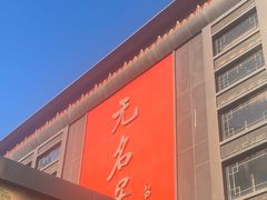 -无名居(农展馆店)