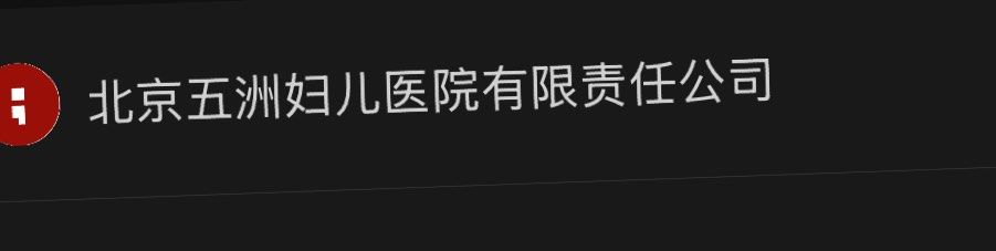 -五洲妇儿医院