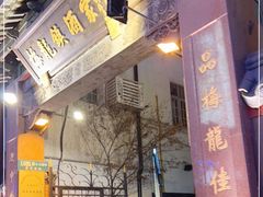门面-梅龙镇酒家(南京西路总店)