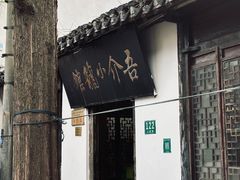 -吾介小籠館
