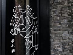 -陕拾叁(袁家村店)