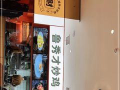 -鲁秀才炒鸡(龙湖西溪天街店)