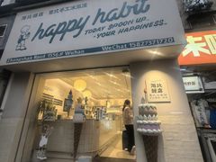 -海比甜店·意式手工冰激淋happy habit gelato