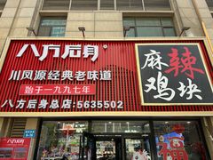 -八方后身麻辣鸡块(总店)