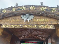 -南昌动物园