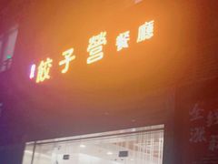 门面-双福饺子营餐厅(财富广场店)