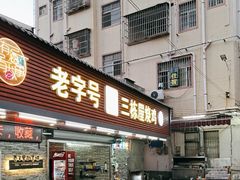 -三栋屋烧鸡