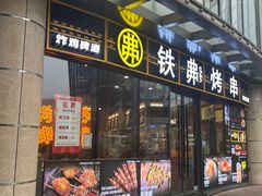-许哥东北烧烤·铁丳烤串·宫后夹肉(繁花中心店)