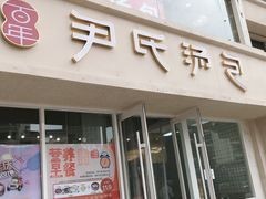 门面-百年尹氏汤包(湖南路狮子桥店)