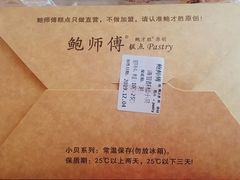 -鲍师傅糕点(春熙路店)