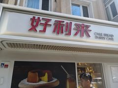 门面-好利来(团结湖店)