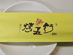 -烤五行·烧烤烤串(石佛营店)