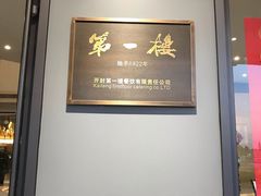 -第一楼(西湖店)