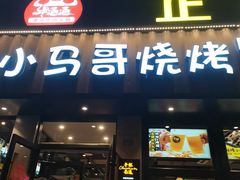 -本色.小马哥烧烤(五一路总店)