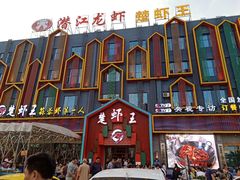 -味道工厂楚虾王(龙虾城店)