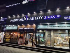 门面-FASHION BAKERY法森贝克(新德路店)