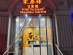 -东泰祥生煎馆(重庆北路店)