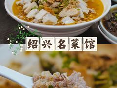 猪脑蒸七臭-绍兴名菜馆(可乐路店)