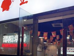 -宝小庆邵阳米粉(深圳市南山保利店)