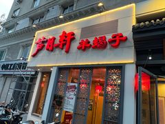 -芦月轩羊蝎子(劲松店)