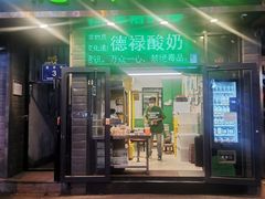 -德禄酸奶(莫家街店)