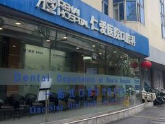 -上海仁爱医院口腔科 · 种植