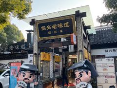 -绍兴老味道·非遗门店(银泰城店)