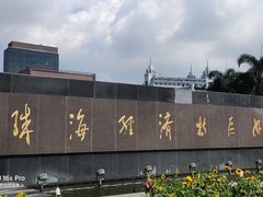 -珠海拱北口岸