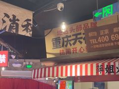 -萍姐火锅·公路夜市(武汉首店)
