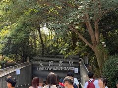 -先锋书店(五台山总店)