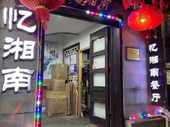-忆湘南(庐山店)