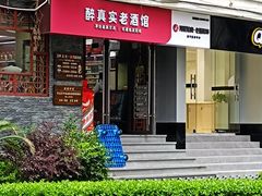 -醉真实酒批发行·茅台·五粮液·红酒寄卖回收