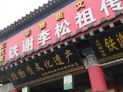 门面-铁谢李松祖传羊肉汤馆