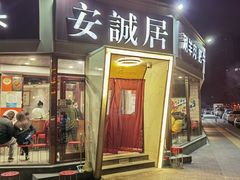 -安诚居干锅鸭头(八角店)