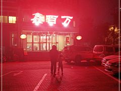 -鑫百万烤鸭店(大兴店)