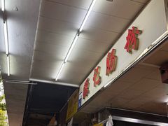 -源记肠粉(华贵路店)