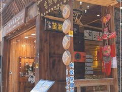 -苗湘食府(十年店)