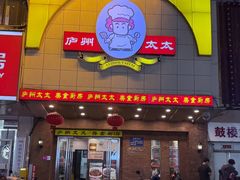 -庐州太太(鼓楼店)