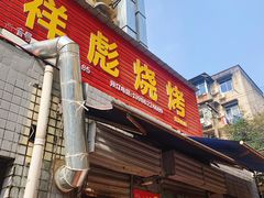 -小胡子祥彪烧烤(北湖总店)