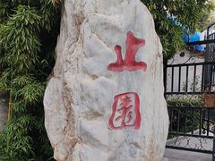 -止园酒店-中餐厅