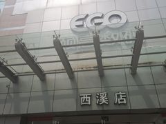 -颐高数码(西溪店)