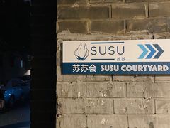 -SUSU·苏苏(四合院创始店)
