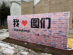 -图们国门景区