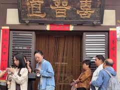 -喜晋道面馆(华严寺广场店)