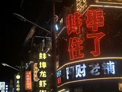 -阿财老铺·老蚌埠龙虾城(华夏总店)