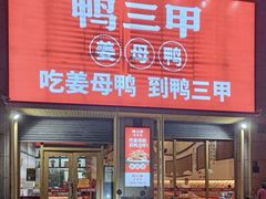 -厝小满.姜母鸭/泉州菜(桥南店)