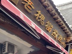 -老槐树煎包